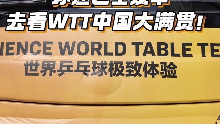 WTT大满贯混双决赛前，石景山首钢园热闹且有序。