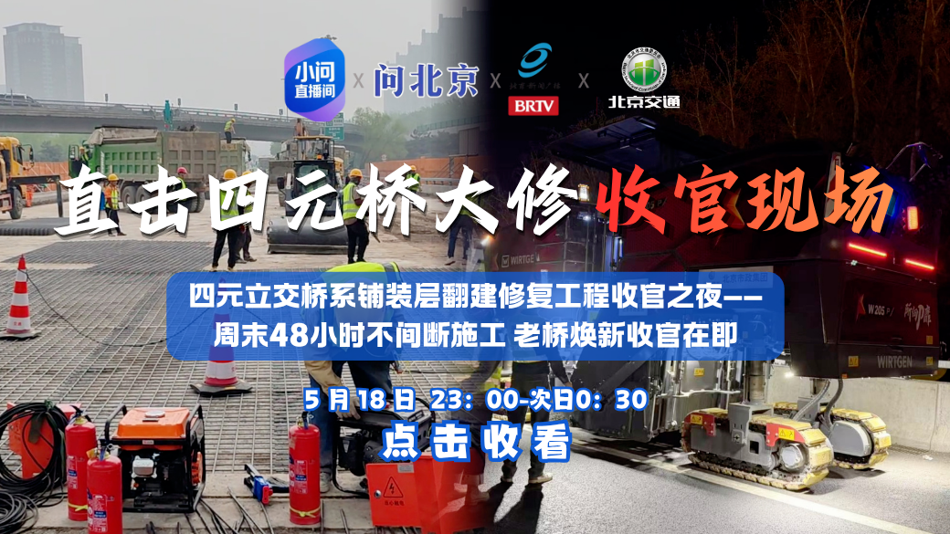 今夜,北京四元桥大修收官! 今夜,北京四元桥大修收官!