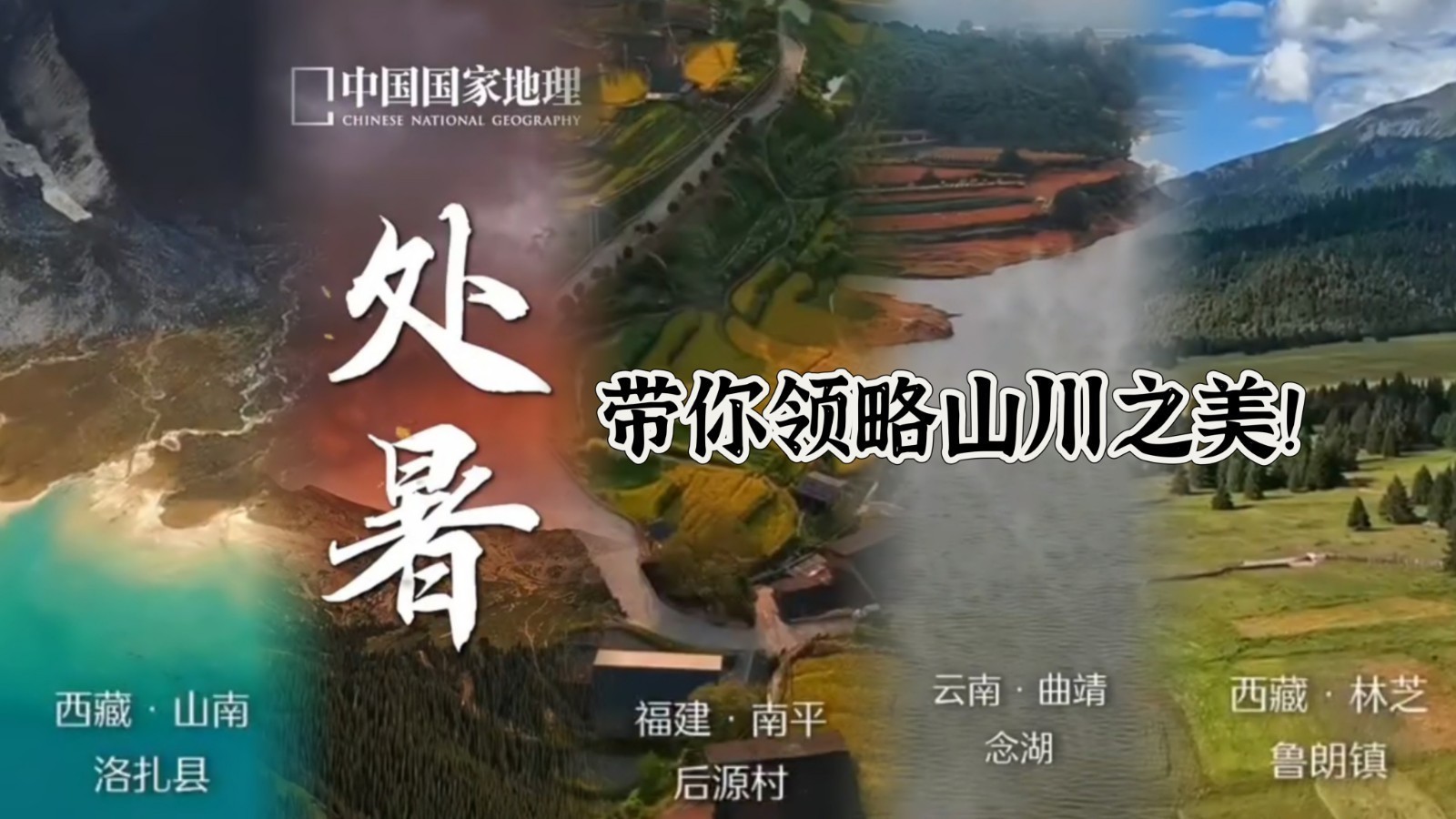 看大片！中国国家地理带你带你领略山川之美！