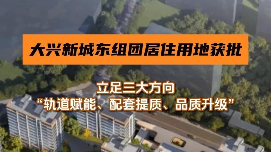 大兴新城东组团居住用地获批