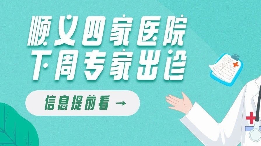 抢先看!友谊医院顺义院区等四家机构下周专家出诊信息 抢先看!友谊医院顺义院区等四家机构下周专家出诊信息