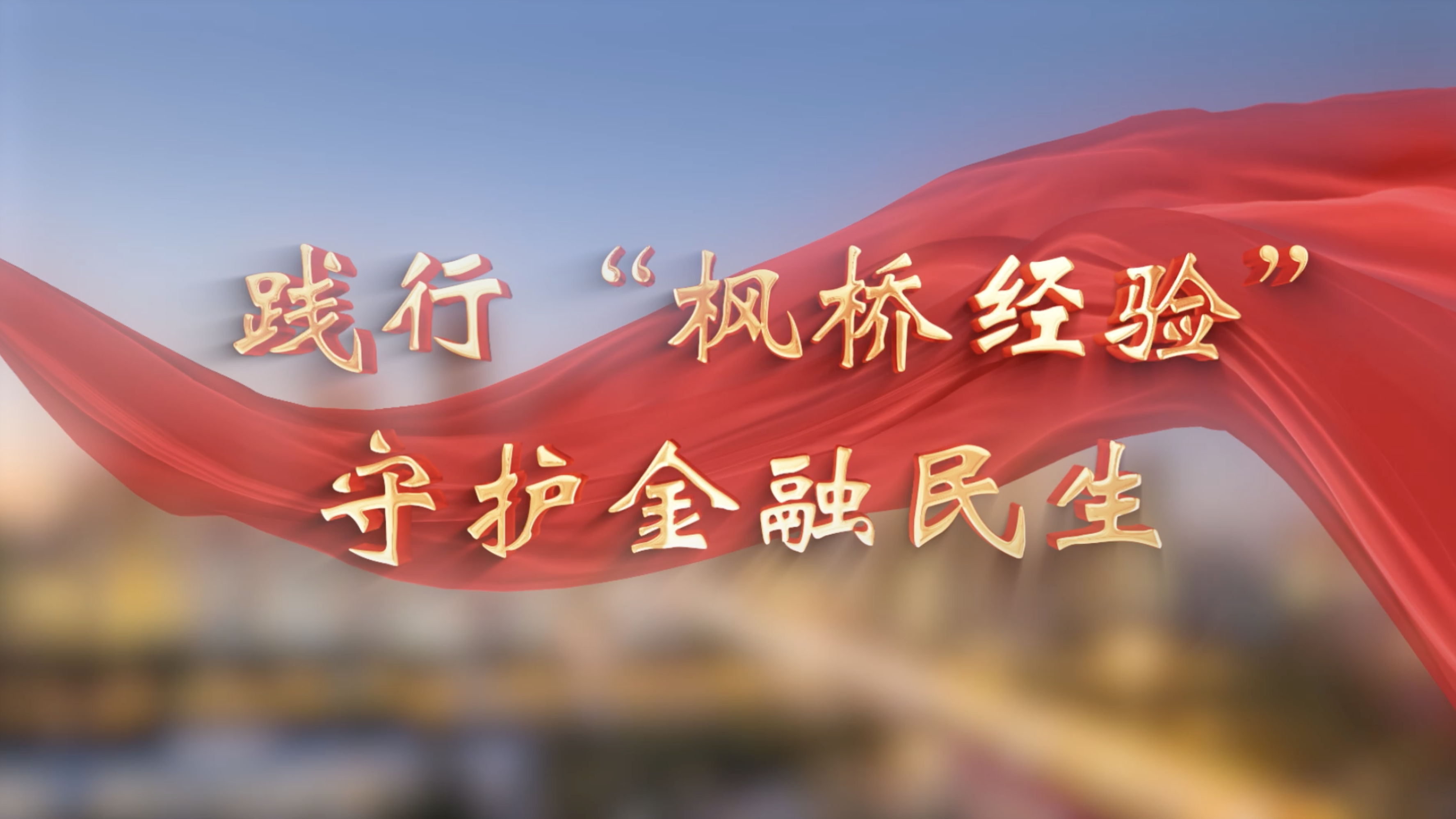 践行“枫桥经验”   守护金融民生