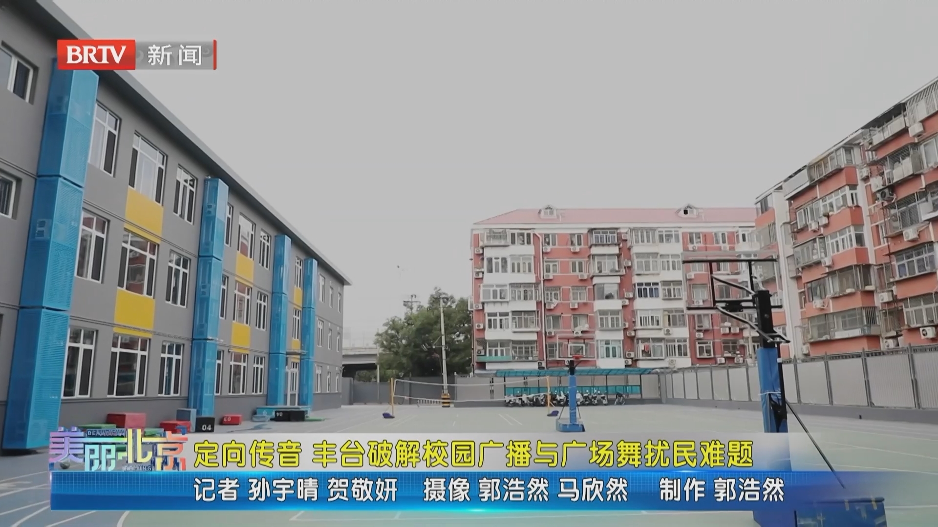 《美丽北京》20260715定向传音 丰台破解校园广播与广场舞扰民难题