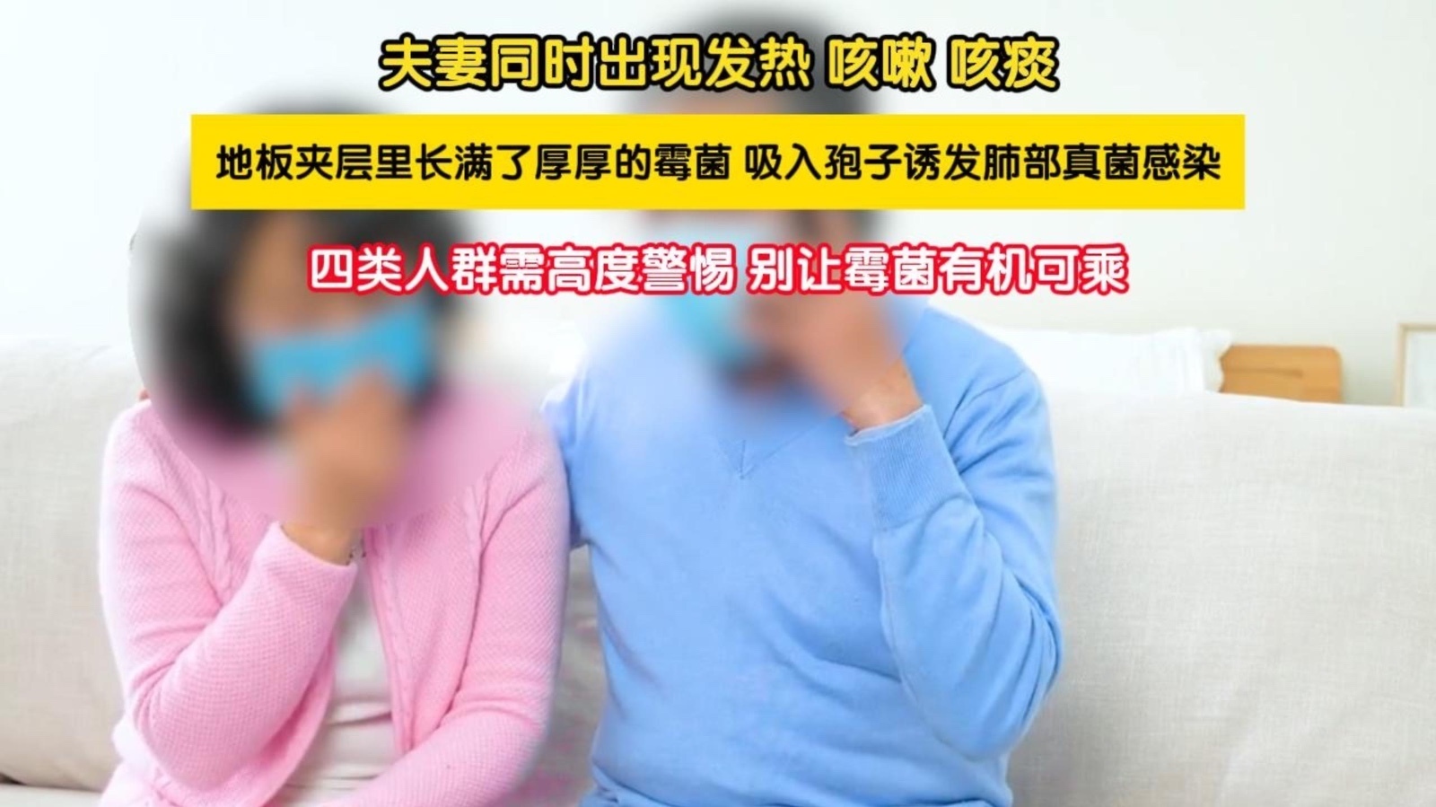 夫妻双双咳喘久治不愈，撬开地板当场愣住