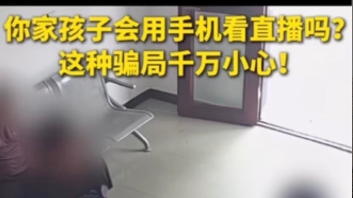 针对孩子的骗局来了！这条视频一定要看完