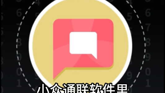 注意！小众通联软件成引流工具
