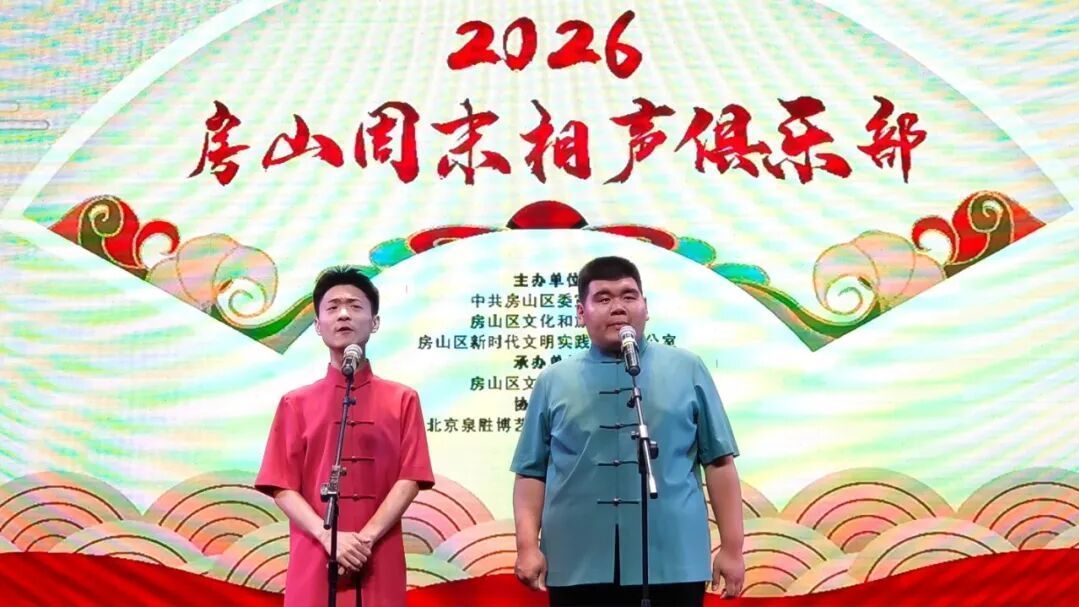 【文化资讯】房山周末相声俱乐部第462期演出圆满落幕