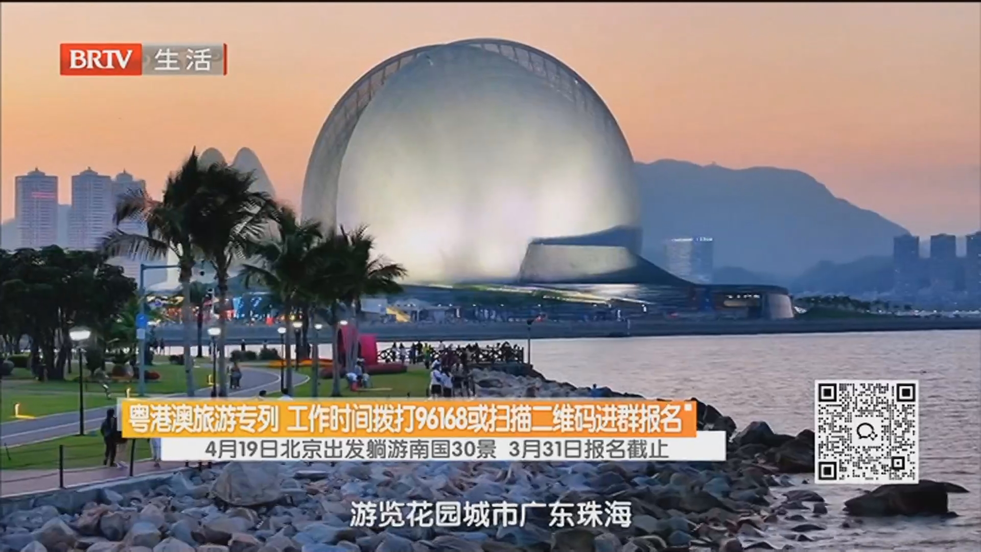 粤港澳旅游专列 工作时间拨打96168或扫描二维码进群报名 4月19日北京出发躺游南国30景 3月31日报名截止 粤港澳旅游专列 工作时间拨打96168或扫描二维码进群报名 4月19日北京出发躺游南国30景 3月31日报名截止