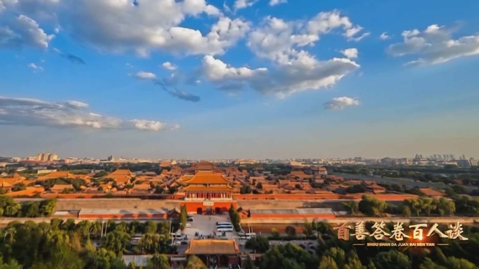 首善答卷百人谈丨石晓冬