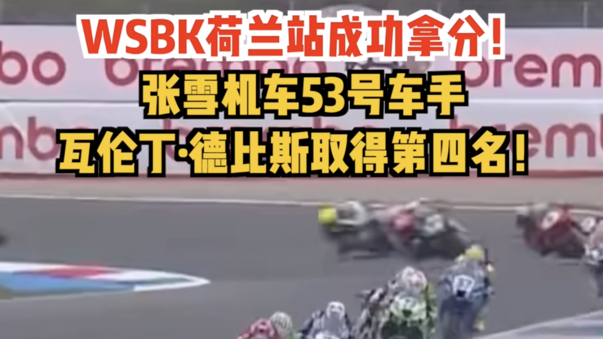 成功拿分！张雪机车53号车手瓦伦丁·德比斯取得第四名！