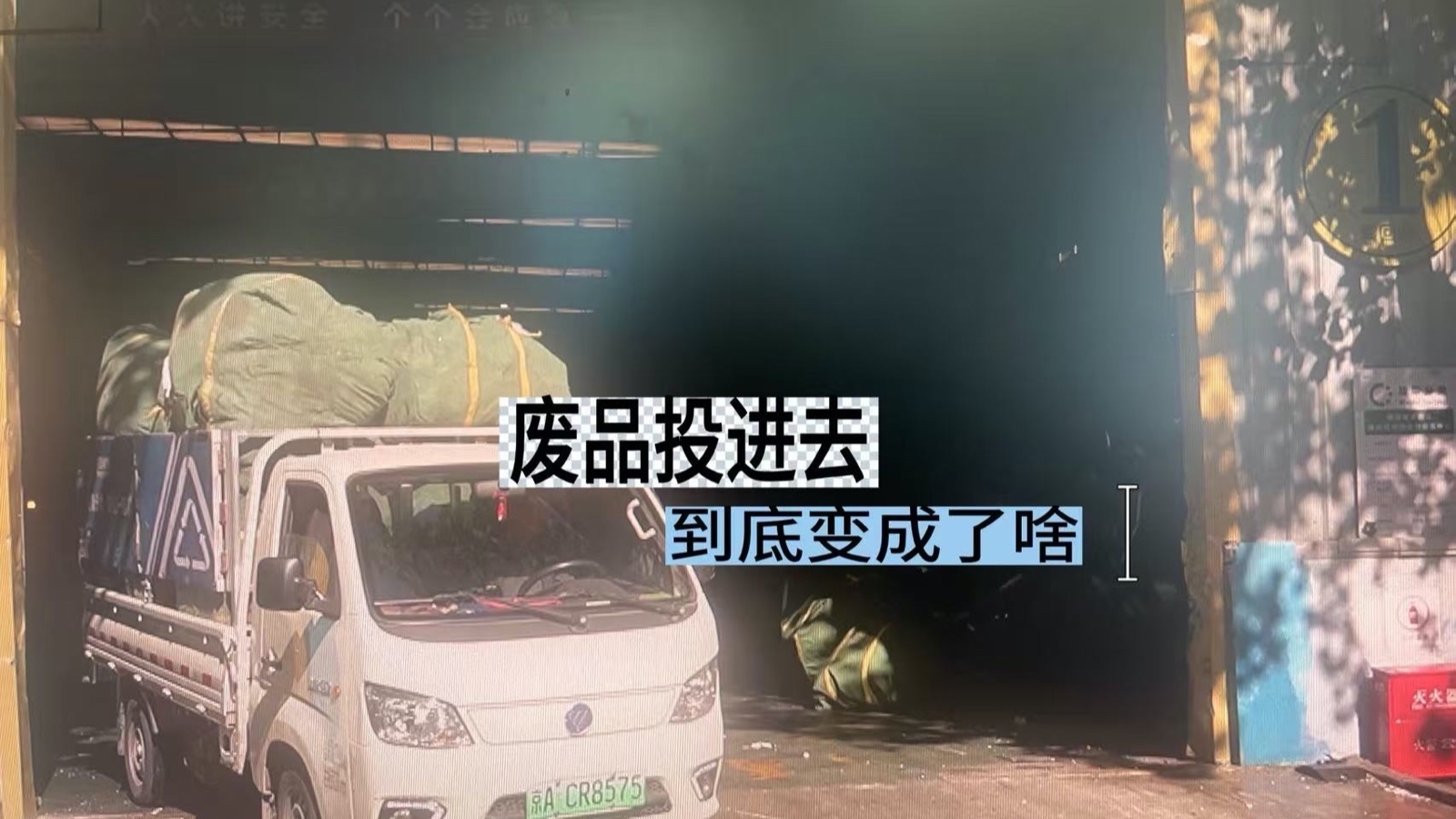 废品投进去  到底变成了啥