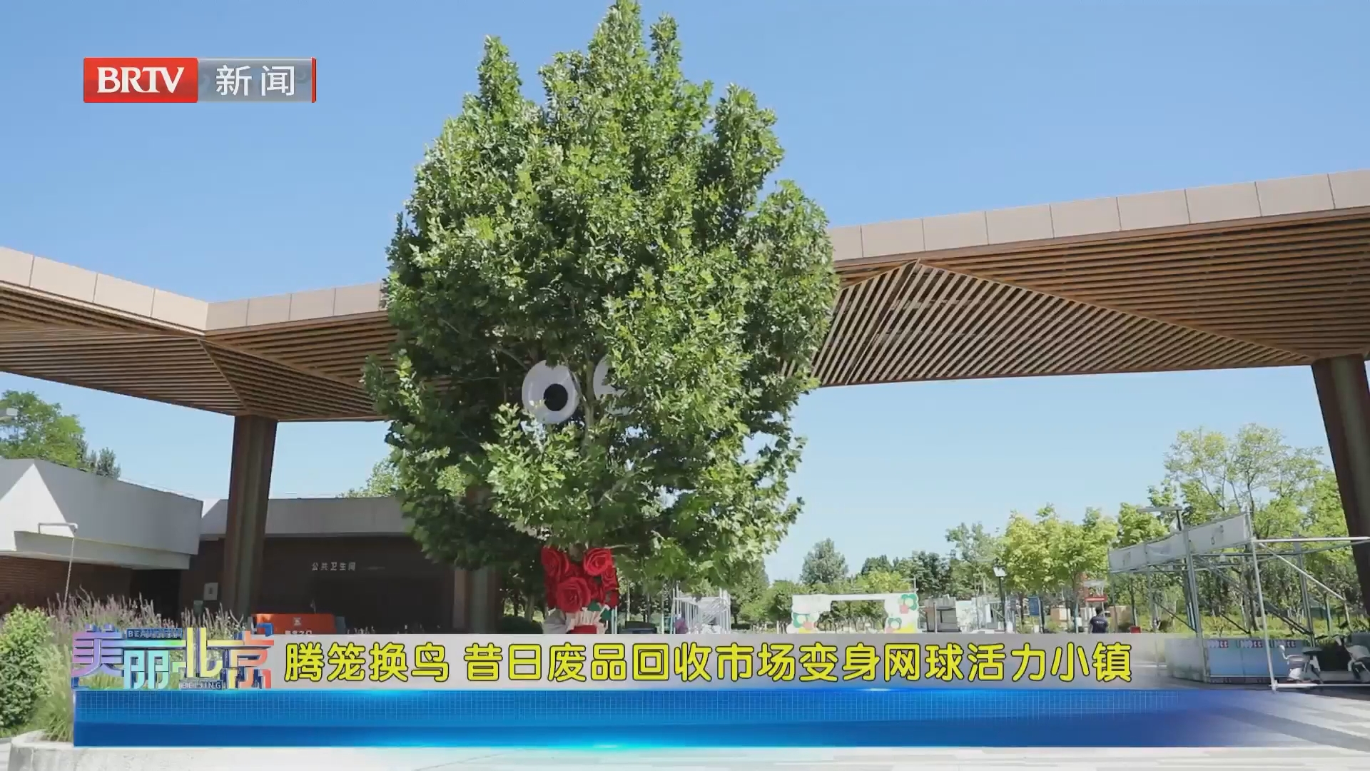 《美丽北京》20260803腾笼换鸟 昔日废品回收市场变身网球活力小镇