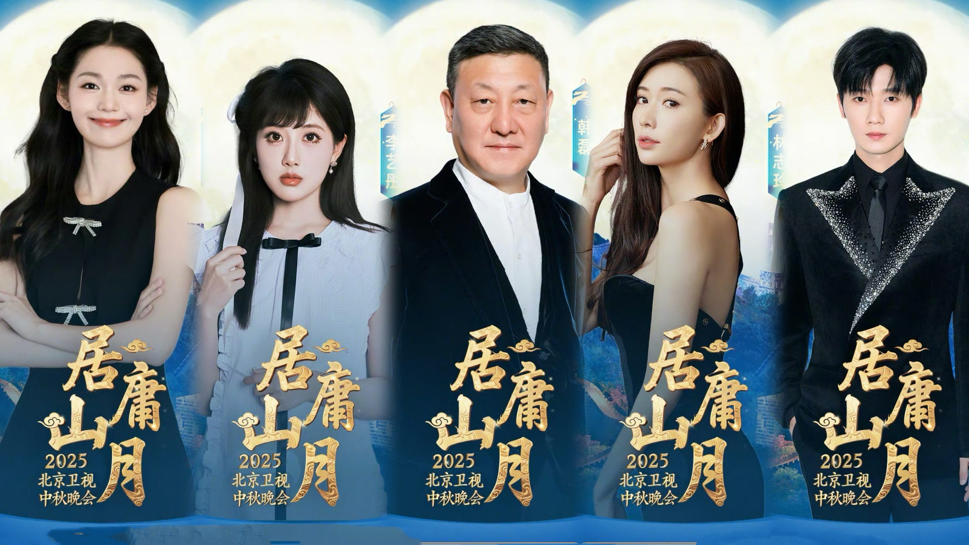 北京卫视中秋晚会全阵容揭晓！