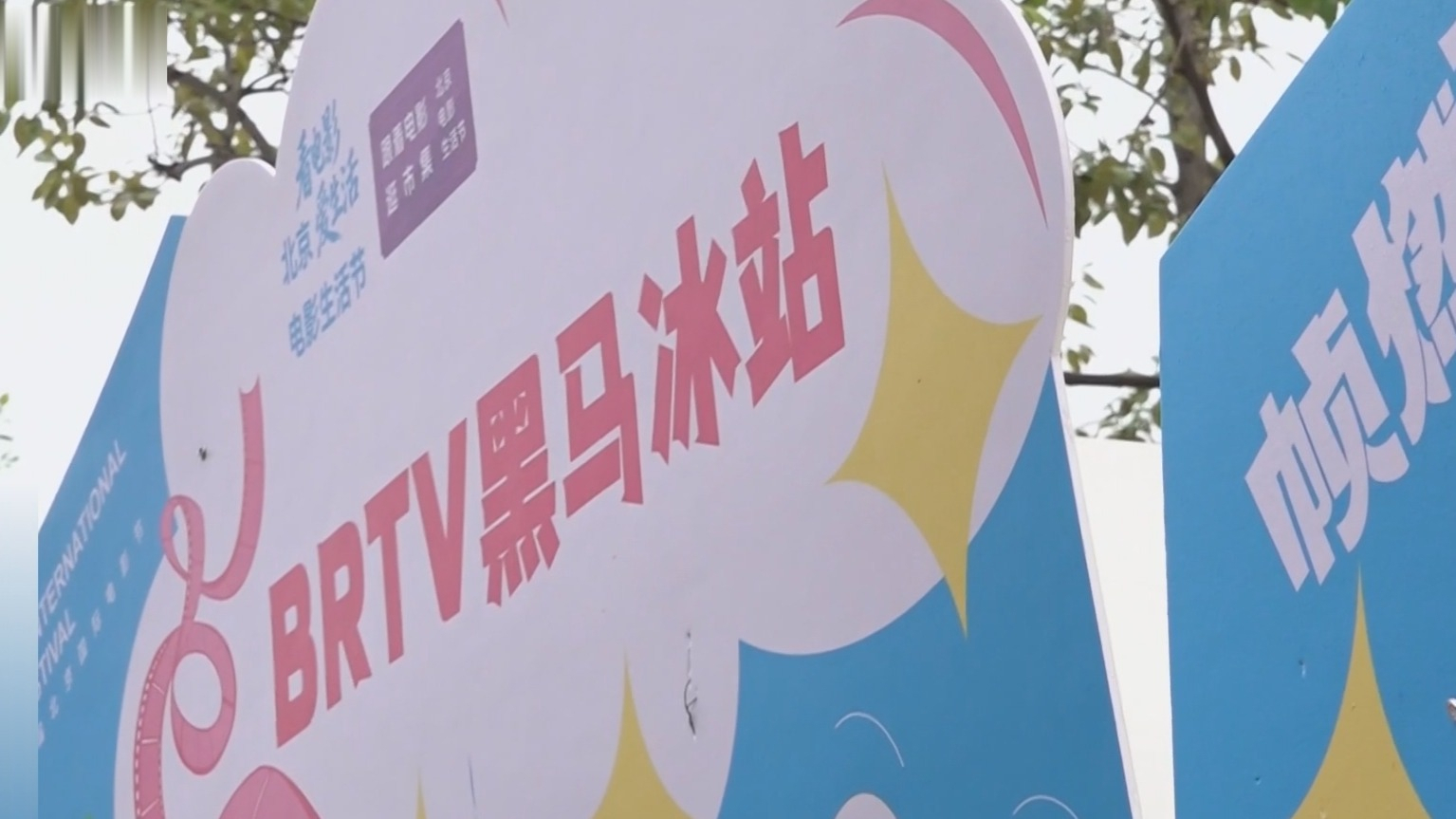 第十六届北影节“电影生活节”扩容升级 “电影+”走出影院走进生活 第十六届北影节“电影生活节”扩容升级 “电影+”走出影院走进生活