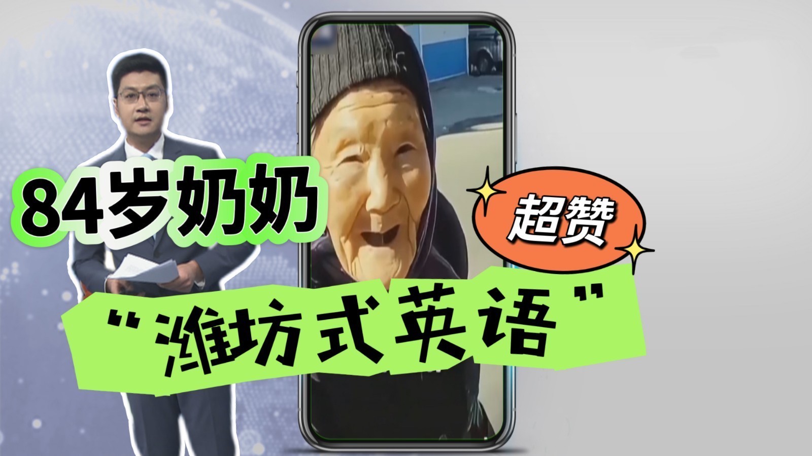 84岁奶奶 “潍坊式英语”震了！