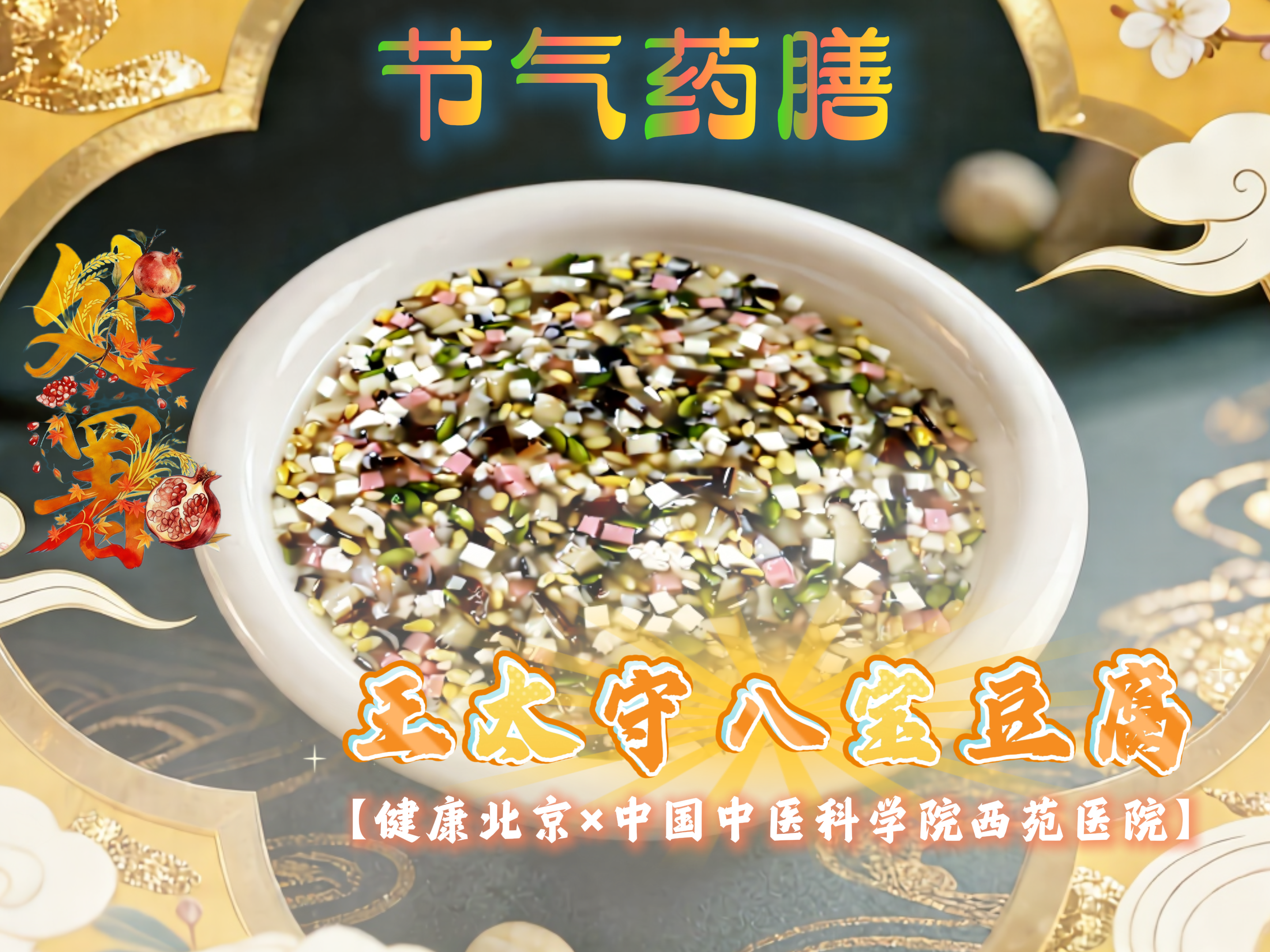 处暑药膳:王太守八宝豆腐!润燥养肺,鲜嫩到舔碗! 处暑药膳:王太守八宝豆腐!润燥养肺,鲜嫩到舔碗!
