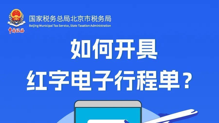 北京税务-如何开具红字电子行程单? 北京税务-如何开具红字电子行程单?