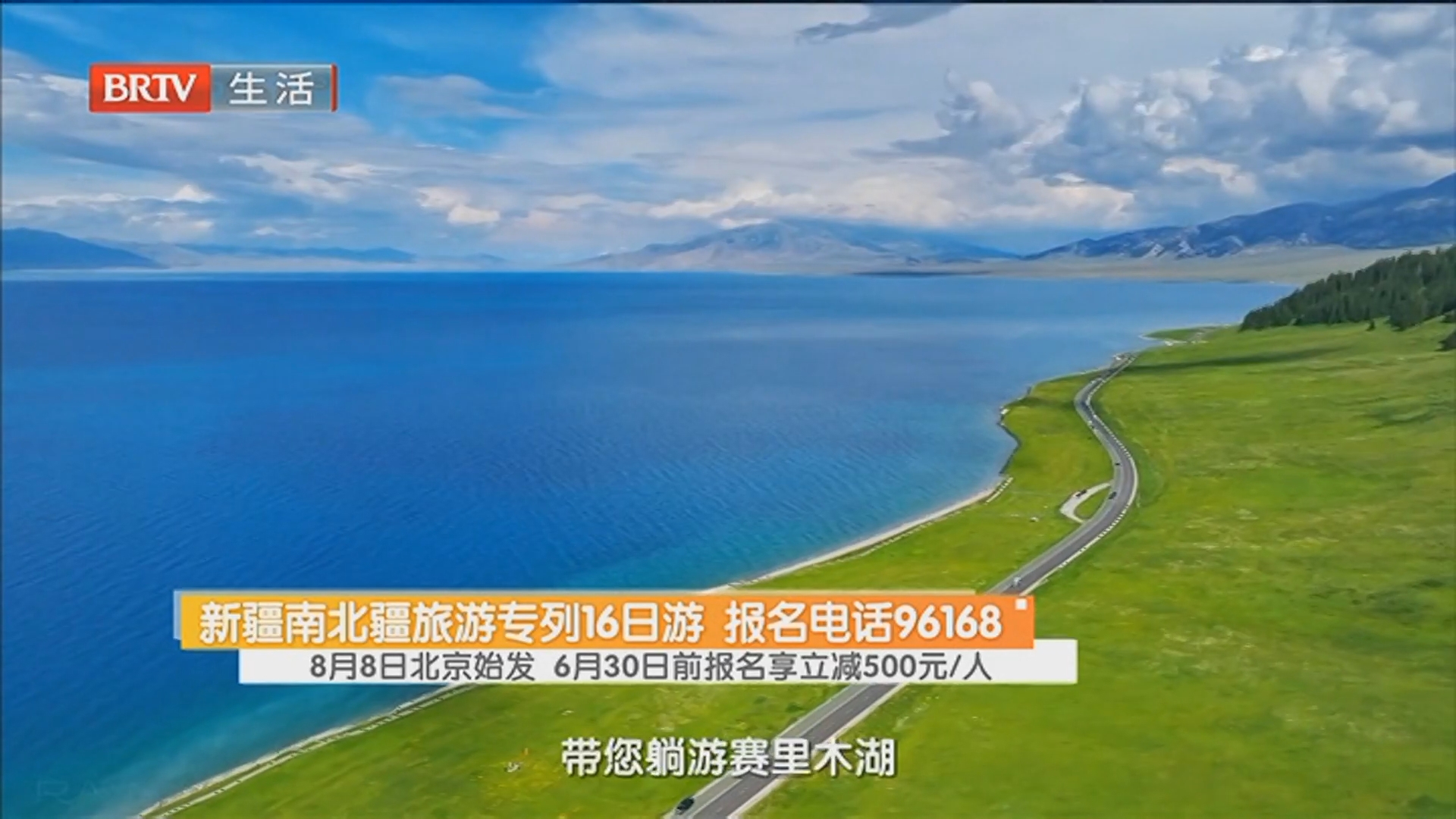 8月8日北京始发 6月30日前报名享立减500元/人 新疆南北疆旅游专列16日游 报名电话96168