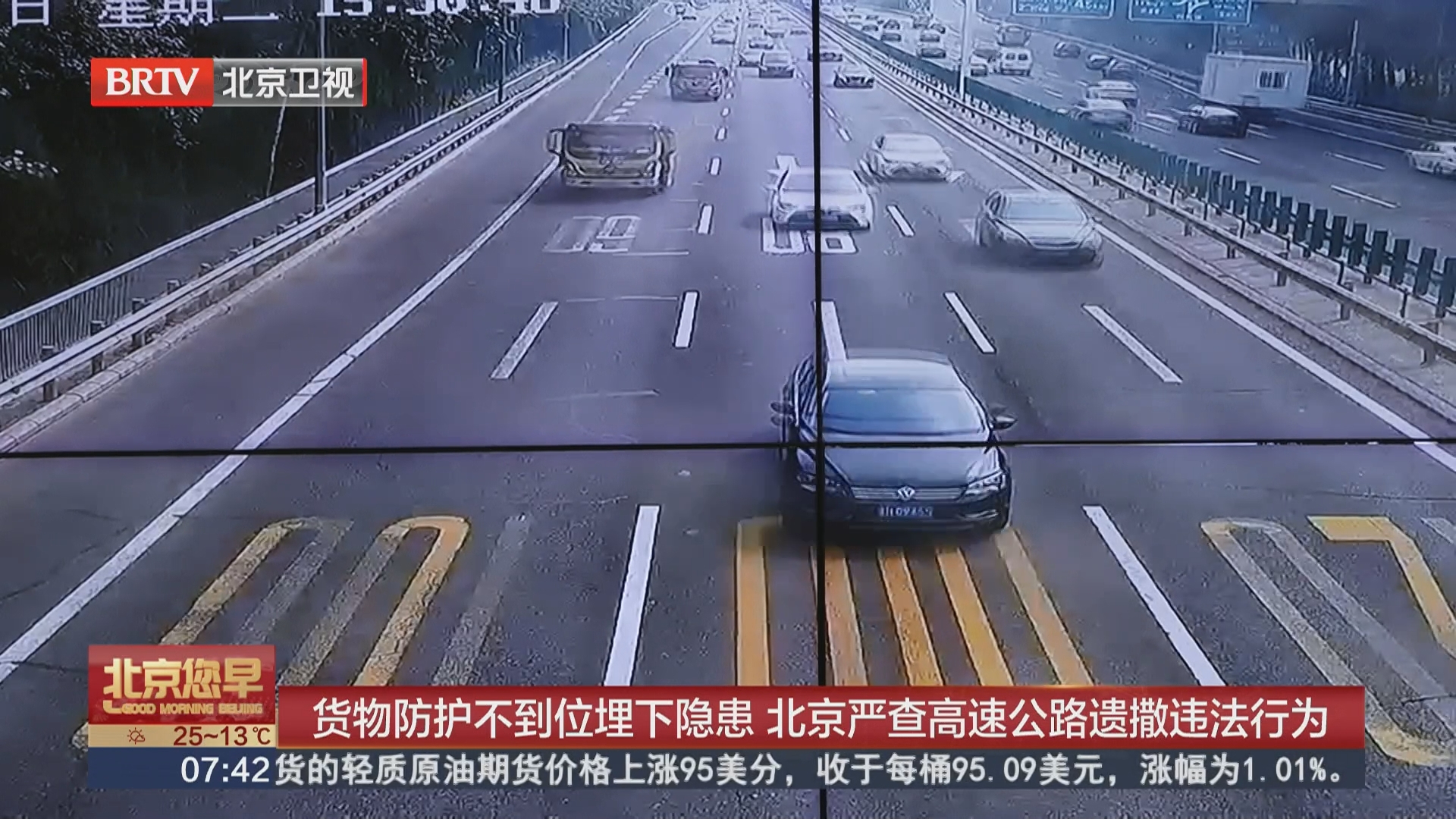 货物防护不到位埋下隐患 北京严查高速公路遗撒违法行为