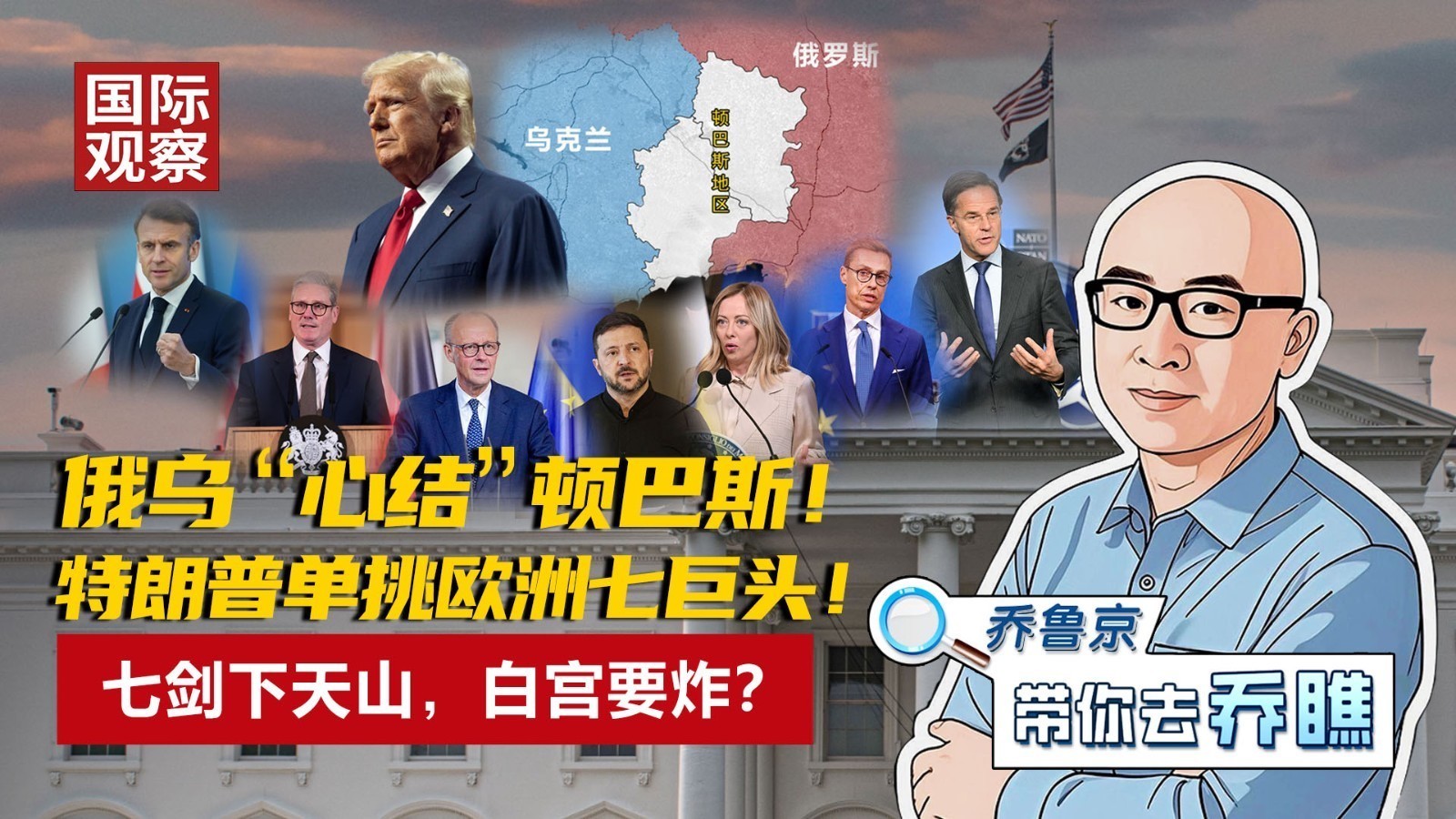 俄乌“心结”顿巴斯！特朗普单挑欧洲七巨头！七剑下天山，白宫要炸？