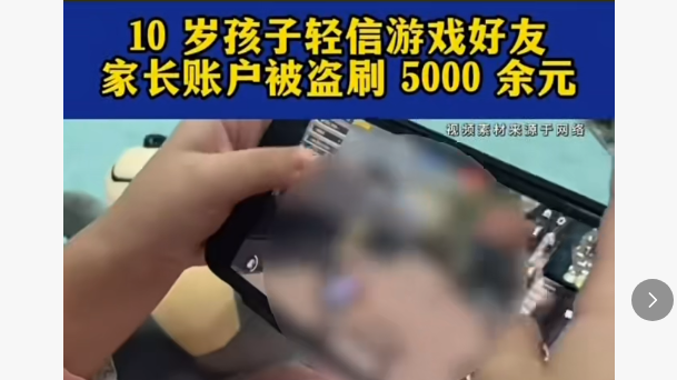 10岁孩子轻信游戏好友 家长账户被盗刷5000余元 10岁孩子轻信游戏好友 家长账户被盗刷5000余元