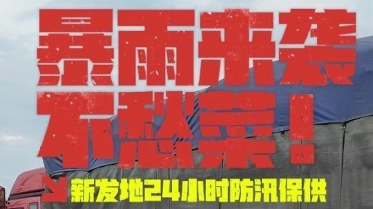 暴雨来袭不愁菜!新发地24小时防汛,冷库囤货底气拉满 暴雨来袭不愁菜!新发地24小时防汛,冷库囤货底气拉满