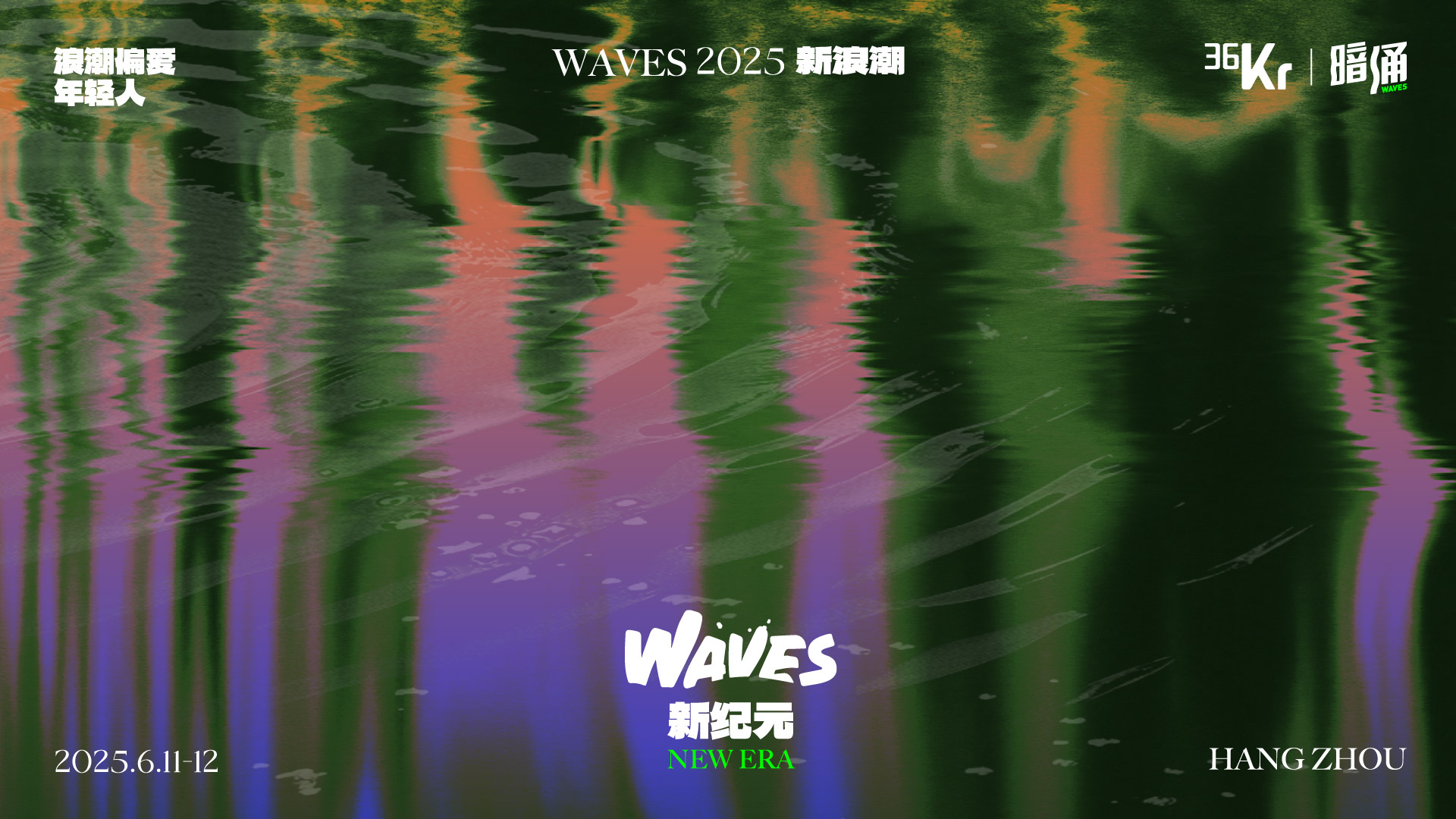 WAVES新浪潮2025