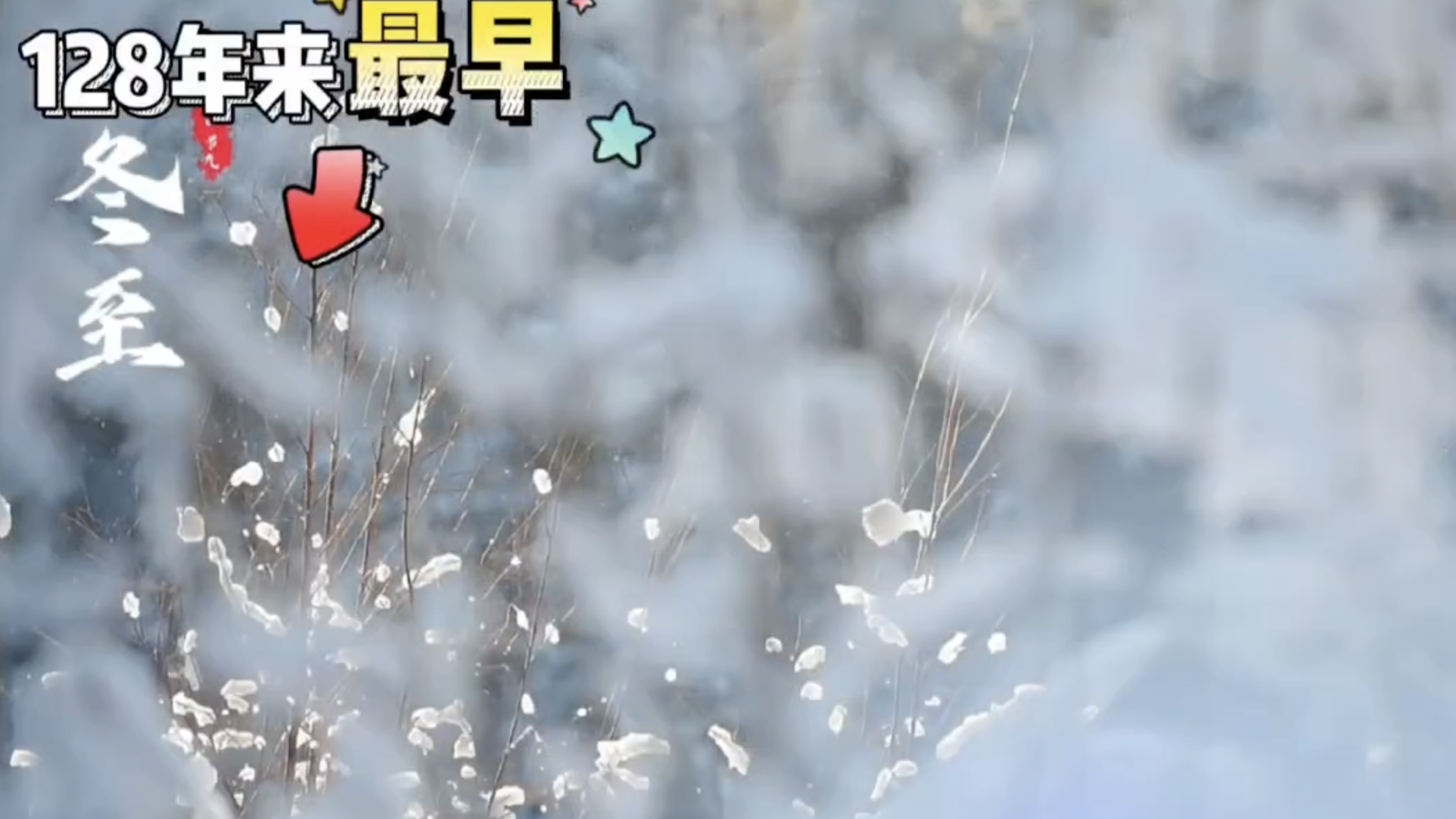 创历史记录!128年来最早的冬至! 创历史记录!128年来最早的冬至!