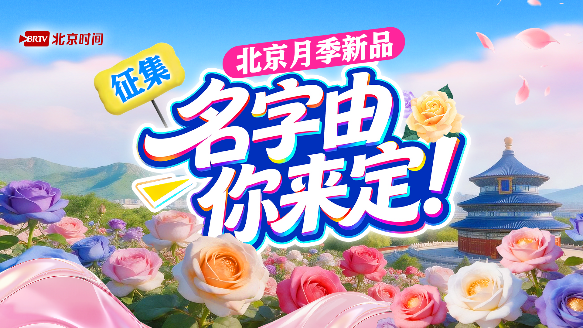 “北京月季新品，名字由你来定！” 征名活动第二轮人气奖获奖名单公示