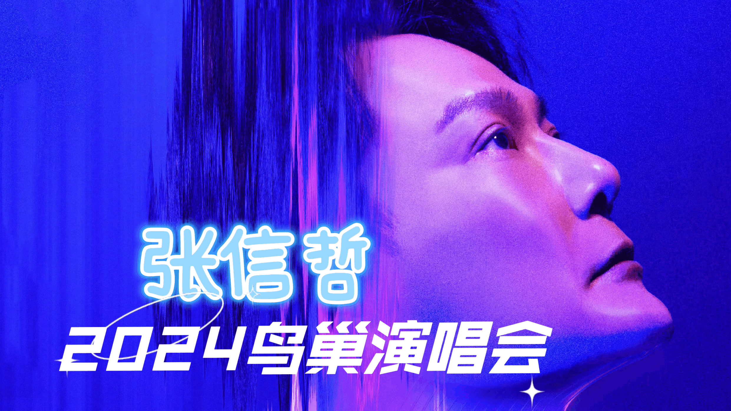 文旅新看点｜2024张信哲鸟巢演唱会
