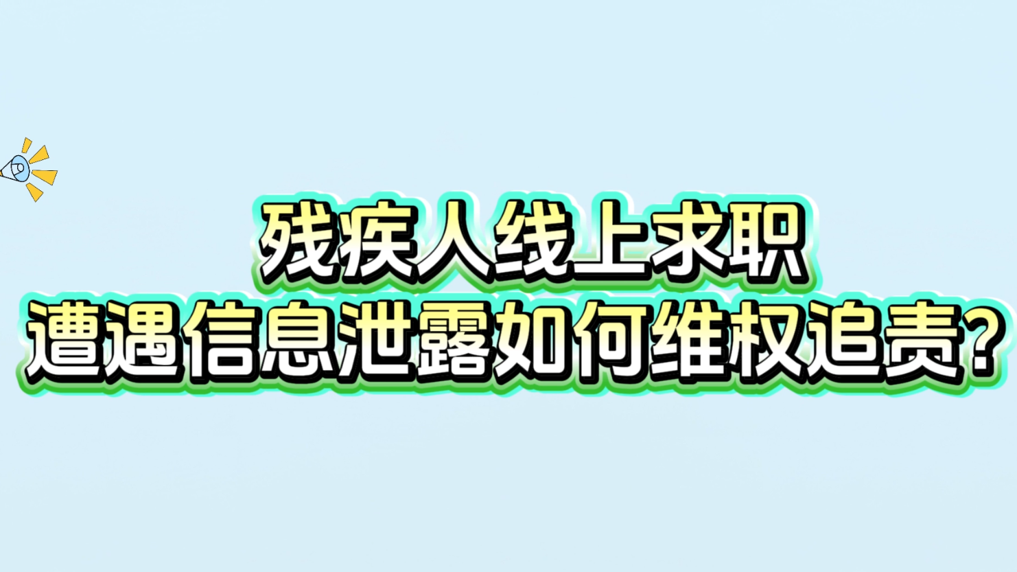 微释法：残疾人线上求职，遭遇信息泄露如何维权追责？