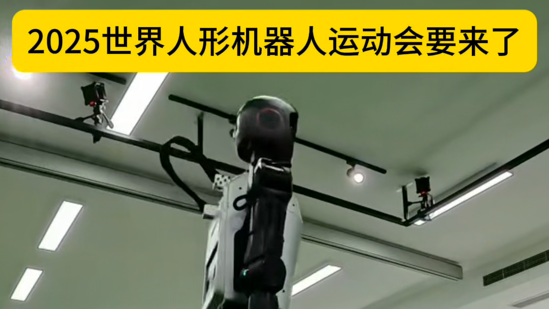 全球首次！倒计时100天！2025世界人形机器人运动会要来了