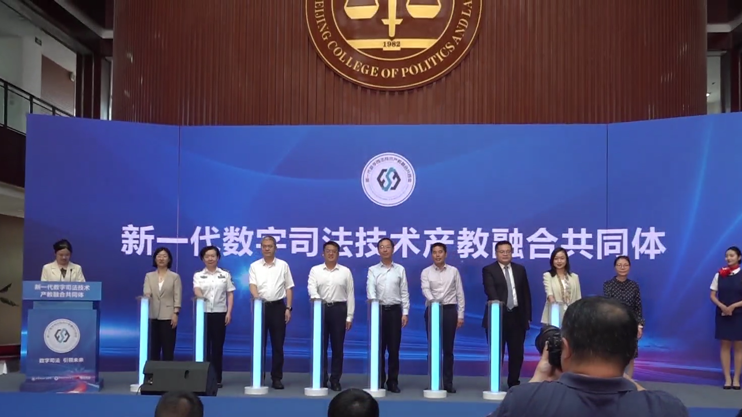 北京成立新一代数字司法技术产教融合共同体