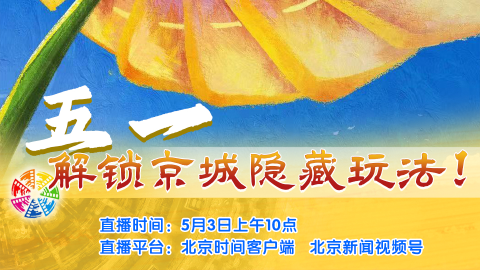 快乐小长假 解锁京城隐藏玩法！