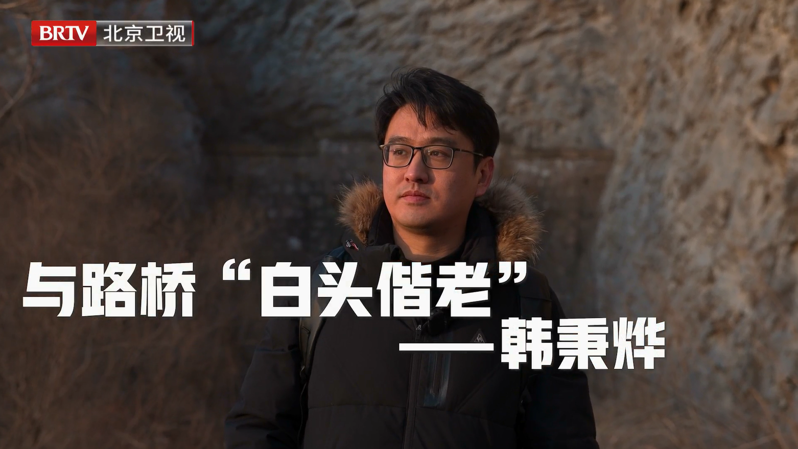 韩秉烨｜与路桥“白头偕老”