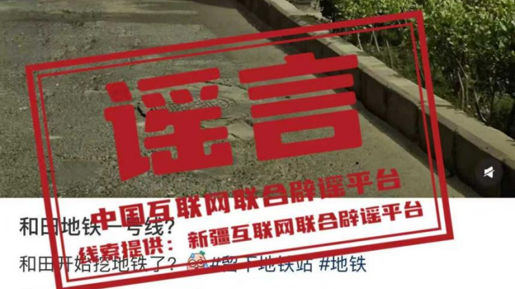 辟谣丨新疆和田开始修建地铁？