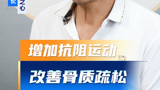 增加抗阻运动，改善骨质疏松