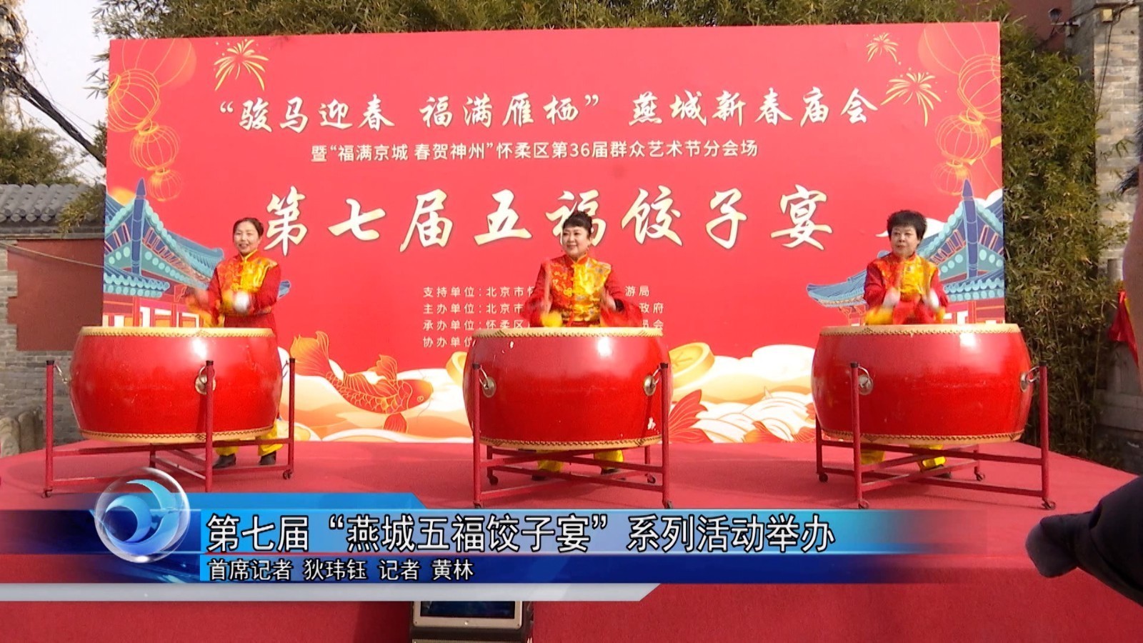 第七届“燕城五福饺子宴”系列活动举办