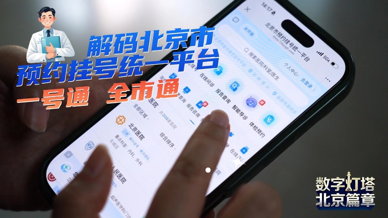 【北京“灯塔”· 数字经济的首都答卷】(六)一号通 全市通 解码北京市预约挂号统一平台 【北京“灯塔”· 数字经济的首都答卷】(六)一号通 全市通 解码北京市预约挂号统一平台