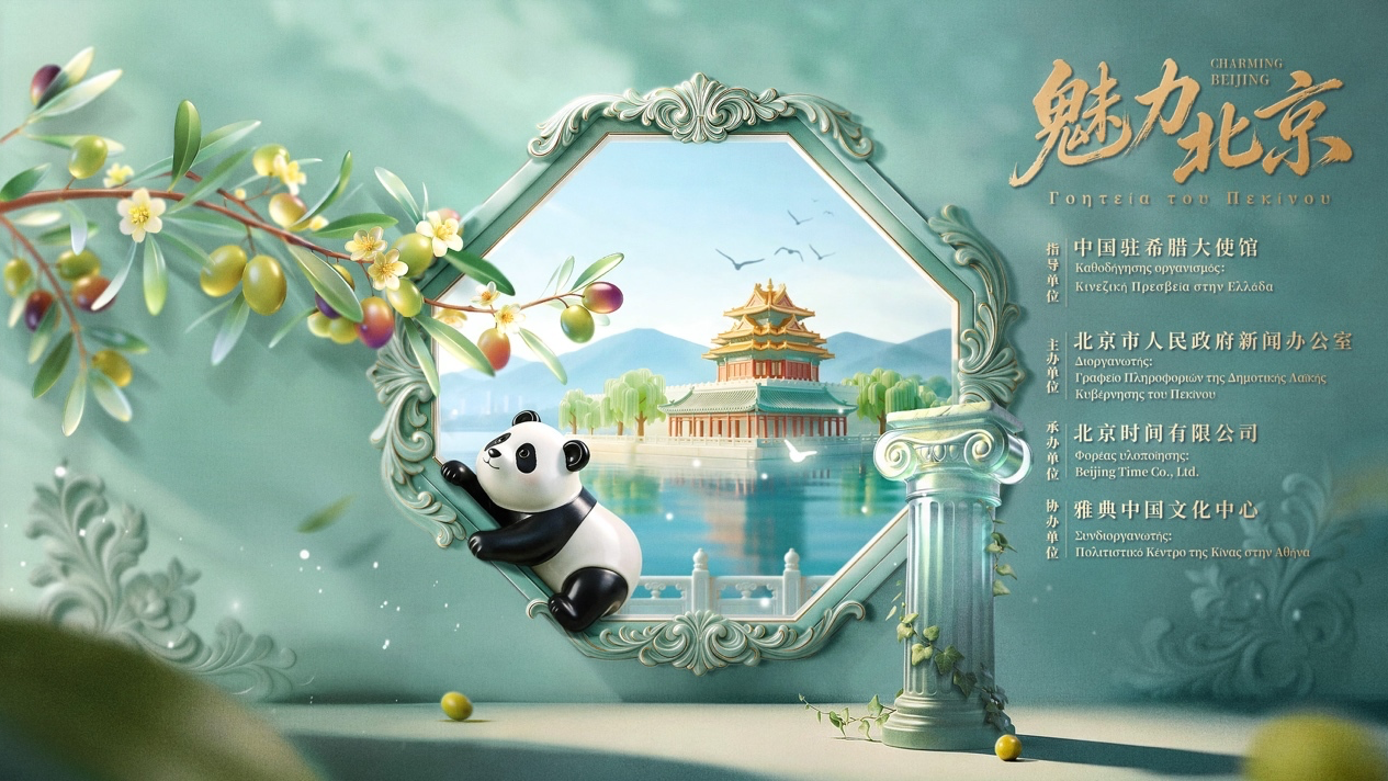 “魅力北京”在希腊开展文商旅体展融合推广 北京纪录片将在希腊双平台播出