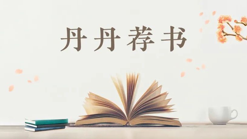 【丹丹荐书】第 114 期 【丹丹荐书】第 114 期