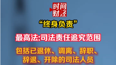 终身负责!最高法:司法责任追究范围包括已退休、调离、辞职、辞退、开除的司法人员 终身负责!最高法:司法责任追究范围包括已退休、调离、辞职、辞退、开除的司法人员
