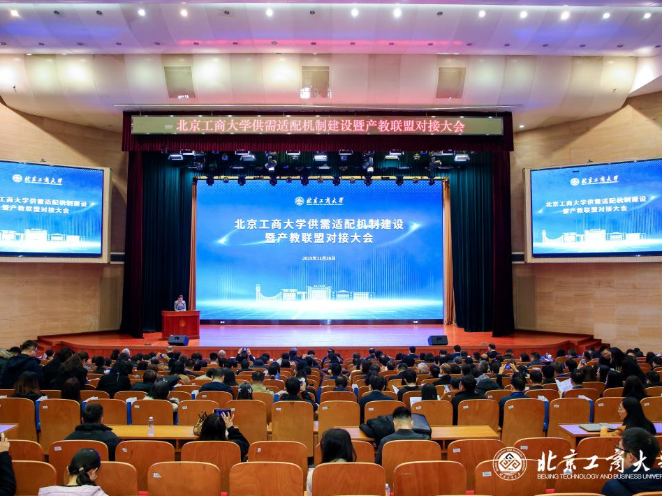 涵盖所有学科领域 北京工商大学发起成立10个行业产教融合共同体 涵盖所有学科领域 北京工商大学发起成立10个行业产教融合共同体