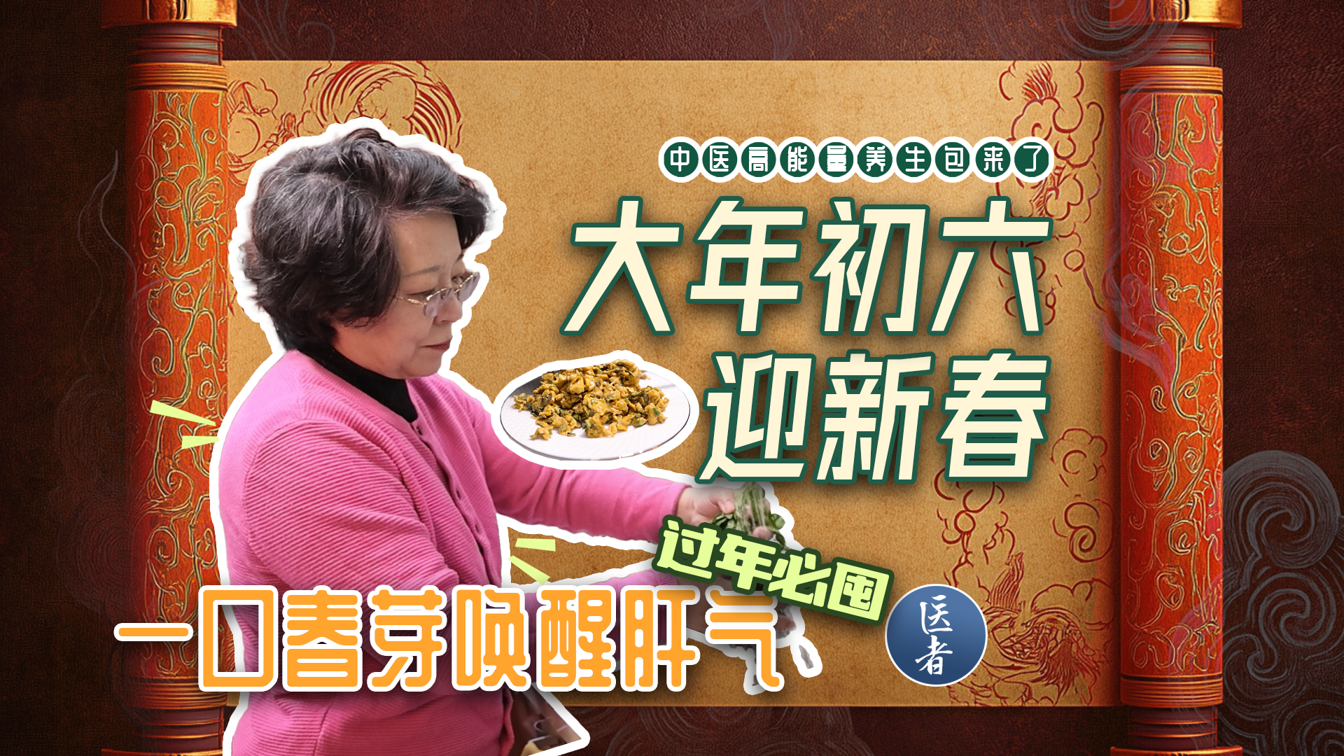 医者|中医高能量养生包来了 大年初六迎新春!一口春芽唤醒肝气 医者|中医高能量养生包来了 大年初六迎新春!一口春芽唤醒肝气