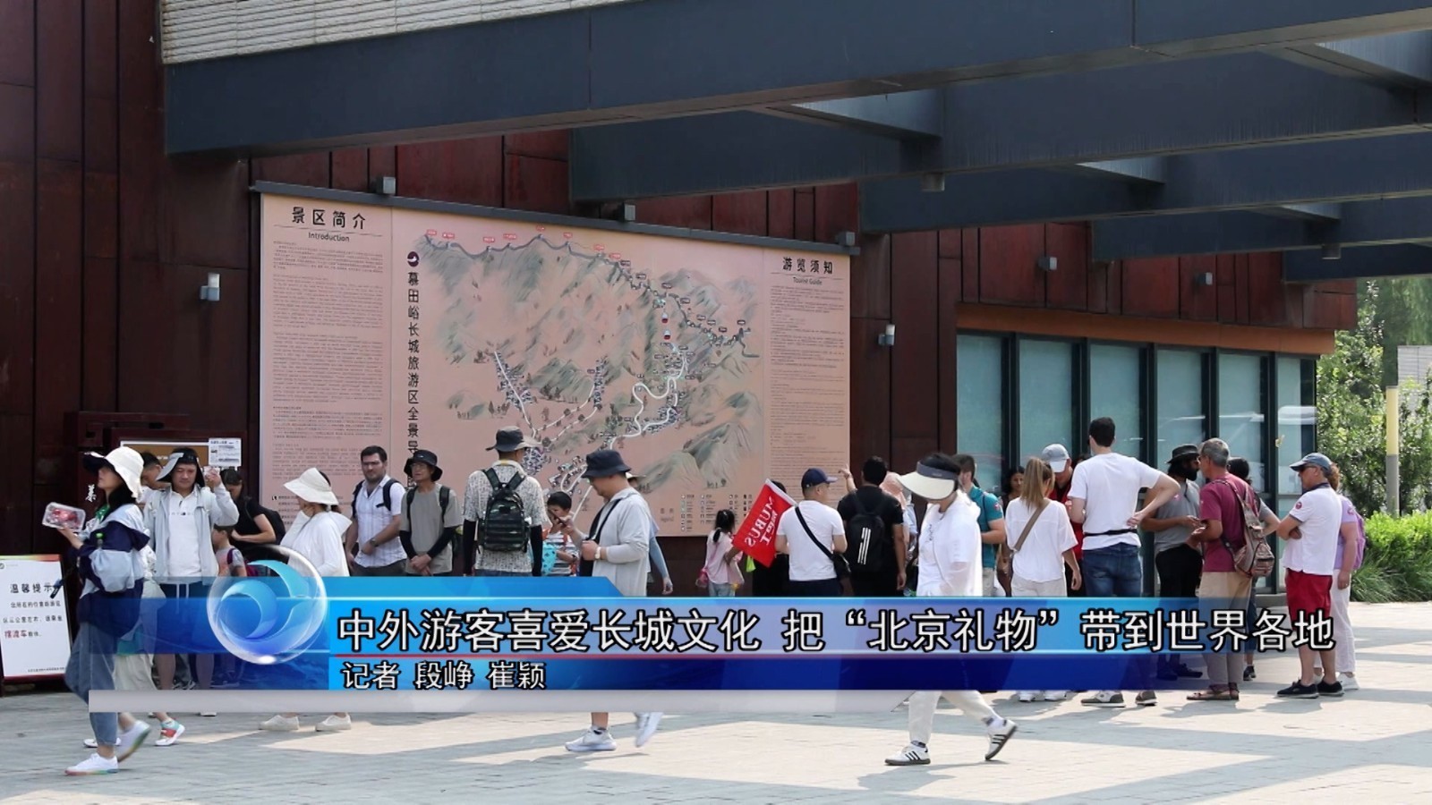 中外游客喜爱长城文化 把“北京礼物”带到世界各地