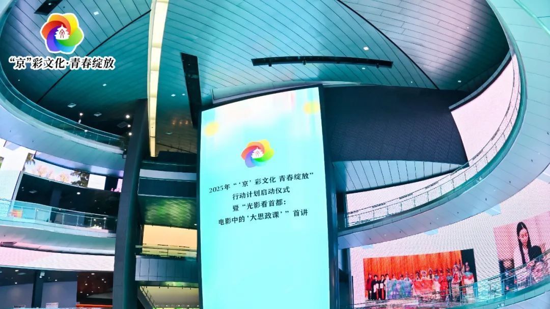 【“京”彩行动】2025年“‘京’彩文化 青春绽放”行动计划启动 【“京”彩行动】2025年“‘京’彩文化 青春绽放”行动计划启动