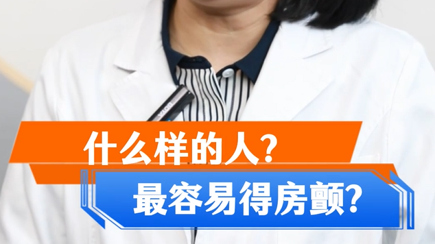 什么样的人容易得房颤? 什么样的人容易得房颤?