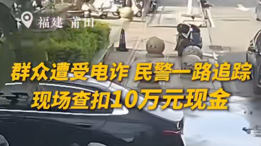 锁喉抱摔太帅了！民警一击制敌，追回群众10万元现金
