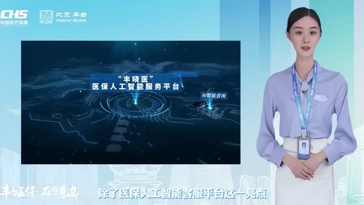 全市首位医保数字员工“丰晓医”亮相了!在丰台 全市首位医保数字员工“丰晓医”亮相了!在丰台