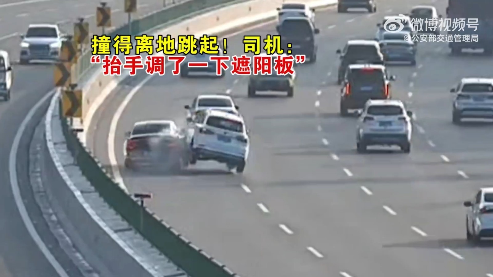 撞得离地跳起!司机:“抬手调了一下遮阳板” 撞得离地跳起!司机:“抬手调了一下遮阳板”